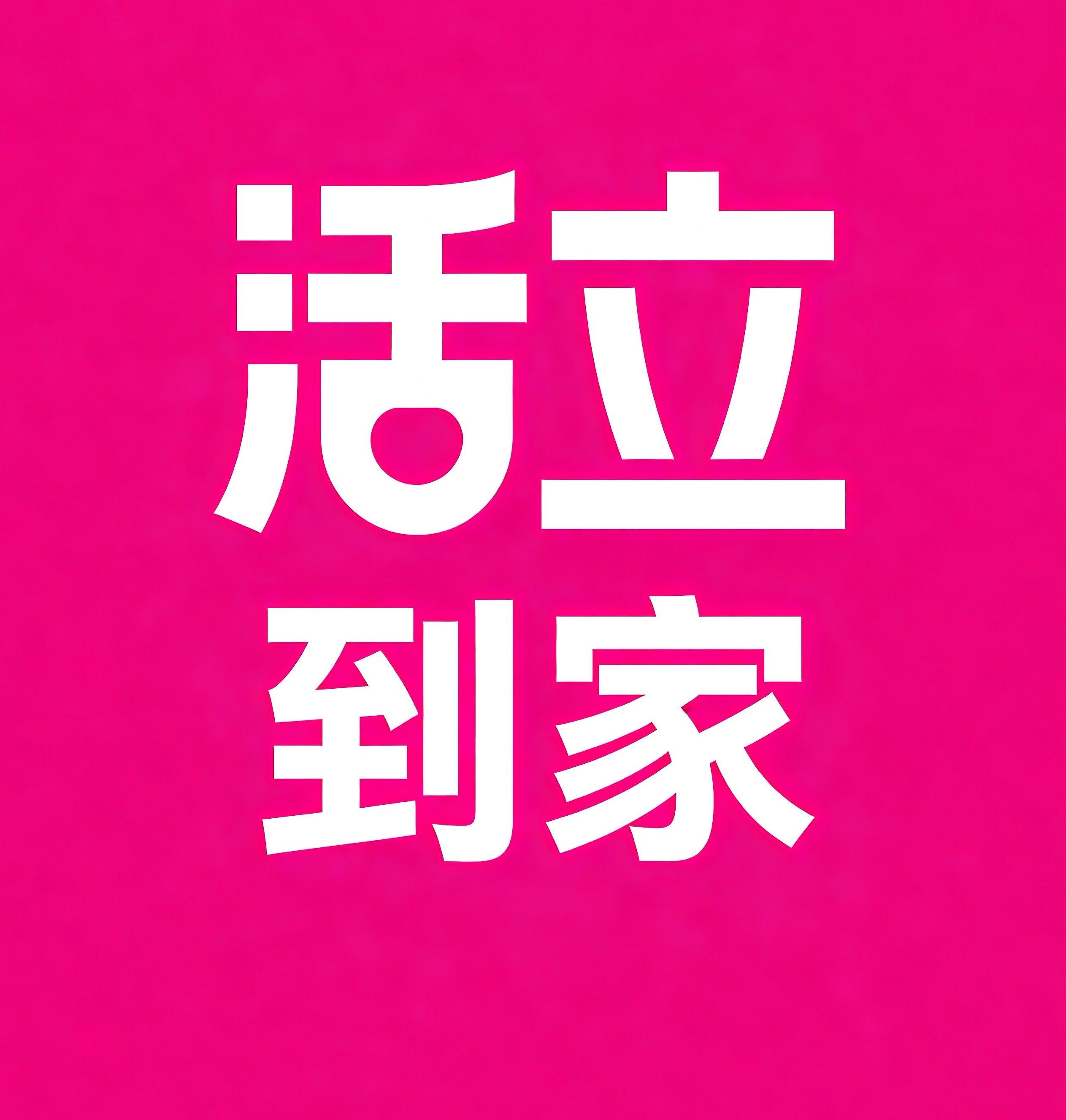 德令哈活立到家